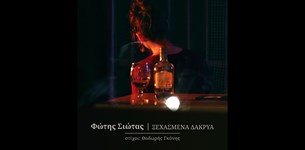 Φώτης Σιώτας - Ξεχασμένα Δάκρυα