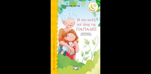 Μάκης Τσίτας - Η πιο καλή από όλες τις γιαγιάδες