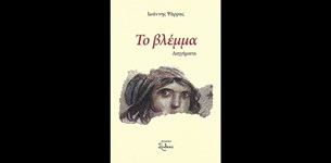 Ιωάννης Ψάρρας - Το βλέμμα