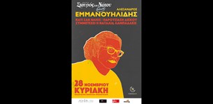 Αλέξανδρος Εμμανουηλίδης live στον Σταυρό του Νότου 