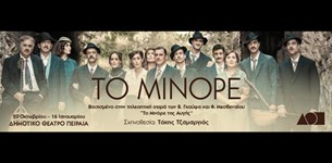 Το μινόρε, 5/11/2021 @ Δημοτικό Θέατρο Πειραιά
