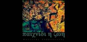 Παντελής Σαββόπουλος - Παιχνίδι η ζωή