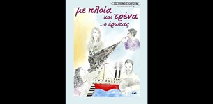 Με πλοία και τρένα . . . ο έρωτας