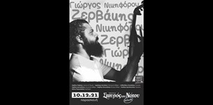 Γιώργος Νικηφόρου Ζερβάκης @ Σταυρός του Νότου