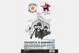 Κοινοί Θνητοί & Βουκολικη Διαταραχή ζωντανά στην Αθήνα