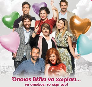 «Όποιος θέλει να χωρίσει . . .να σηκώσει το χέρι του!» του Γιώργου Καπουτζίδη
