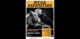 Ιουλία Καραπατάκη @ Σταυρός του Νότου