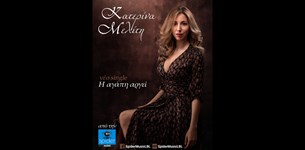 Κατερίνα Μελίτη - Η αγάπη αργεί