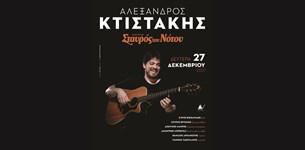 Αλέξανδρος Κτιστάκης @ Σταυρός του Νότου