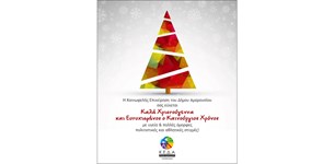Οι Χριστουγεννιάτικες ευχές της ΚΕΔΑ