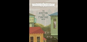 Κορνηλία Τσεβίκ-Μπαϊβερτιάν - Τα σπίτια της γιαγιάς μου