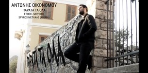 Αντώνης Οικονόμου - Παράτα τα Όλα
