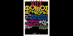 Δεληβοριάς, Μεντζέλος, και Φασούλη στο Vox από 4/2/2022