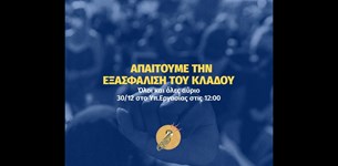 Παρέμβαση του Πανελλήνιου Μουσικού Συλλόγου στο Υπ. Εργασίας στις 30/12!