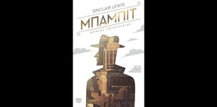Sinclair Lewis - Μπάμπιτ