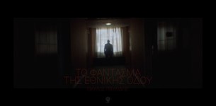 Παύλος Παυλίδης - Το φάντασμα της Εθνικής Οδού