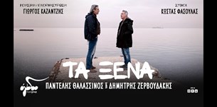 Παντελής Θαλασσινός και Μιχάλης Ζερβουδάκης - Τα Ξένα