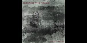 Κώστας Παρίσσης - Ιστορίες της Πόλης