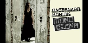 Αλεξάνδρα Κόνιακ - Μόνο Εσένα
