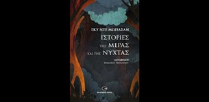 Γκυ Ντε Μωπασάν - Ιστορίες της μέρας και της νύχτας