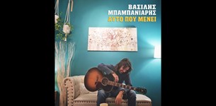 Βασίλης Μπαμπανιάρης - Αυτό Που Μένει
