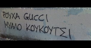 Οι influencers, το γινόμενο του μηδενός και ο μέγας Βεζίρης