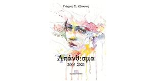 Γιώργος Σ. Κόκκινος - Απάνθισμα