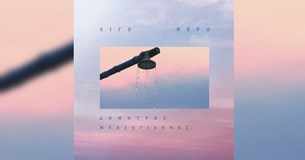Δημήτρης Μπαλογιάννης - Λίγο Νερό