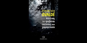 Veronique Ovalde - Κανένας δεν φοβάται εκείνους που χαμογελούν