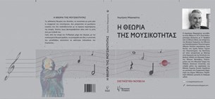 Δημήτρης Μαργαρίτης - Η Θεωρία της Μουσικότητας