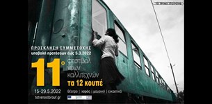 11ο Φεστιβάλ Νέων Καλλιτεχνών «Τα 12 Κουπέ»