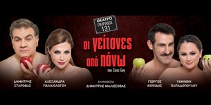 Οι γείτονες από Πάνω @Θέατρο Πειραιώς 131
