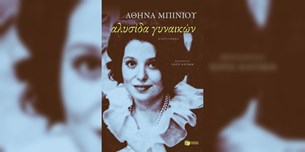 Αθηνά Μπίνιου - Αλυσίδα γυναικών
