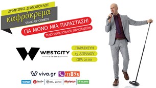 Δημήτρης Δημόπουλος, Καφρόκρεμα stand-up show @Westcity Cinemas