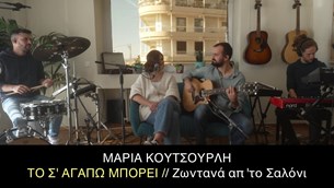 Μαρία Κουτσουρλή - Το Σ΄Αγαπώ Μπορεί
