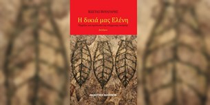 Κώστας Βούλγαρης - Η δικιά μας Ελένη
