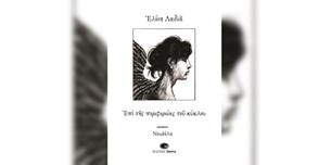 Ελένη Λαδιά - Επί της περιφερείας του κύκλου