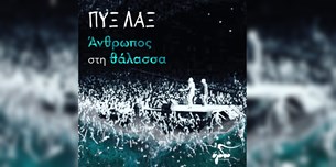 Πυξ Λαξ - Ανθρωπος στη θάλασσα