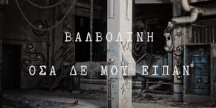 Βαλβολίνη - Όσα δε μου είπαν