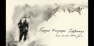 Γιώργος Νικηφόρου Ζερβάκης - Ίσως σε μια άλλη ζωή