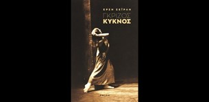 Γκρίζος Κύκνος - Έρση Σεϊρλή