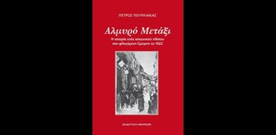 Αλμυρό μετάξι - Πέτρος Πουρλιάκας