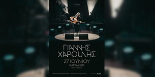 Γιάννης Χαρούλης live @Κατράκειο Θέατρο Νίκαιας