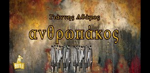 Γιάννης Αδάμος - Aνθρωπάκος