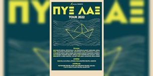 ΠΥΞ ΛΑΞ Καλοκαίρι 2022 σε Ελλάδα, Κύπρο, και Αυστραλία