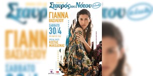 Γιάννα Βασιλείου w/ Κώστας Μακεδόνας @Σταυρός του Νότου