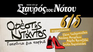 Ορέστης Ντάντος - Τακούνια για καρφιά live @Σταυρός του Νότου