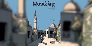 Μανώλης - Ένα graphic novel για τη Μικρασιατική Καταστροφή