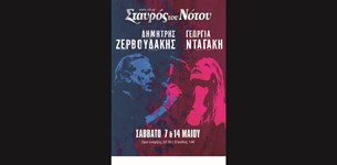 Δημήτρης Ζερβουδάκης - Γεωργία Νταγάκη @ Σταυρός του Νότου
