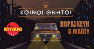 Κοινοί Θνητοί live @ΚΥΤΤΑΡΟ